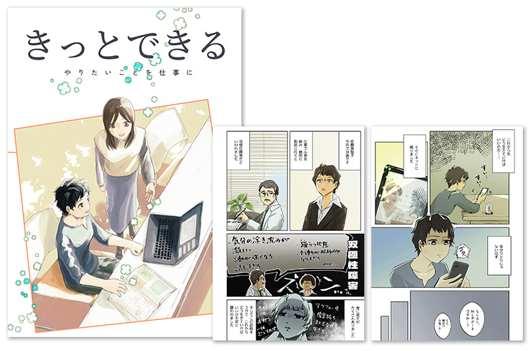 利用者さん制作の漫画「きっとできる やりたいことを仕事に」のサムネイル画像