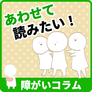 障がいコラム
