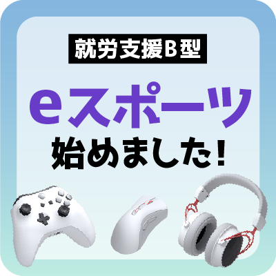 eスポーツ