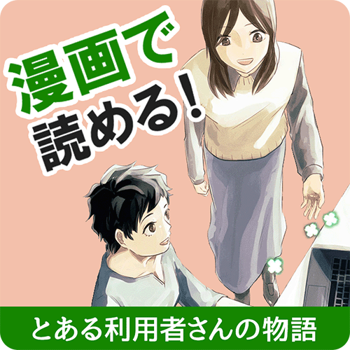 漫画で読める！とある利用者さんの実体験