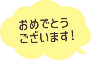 おめでとうございます!のモコモコ吹き出し